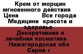 Крем от морщин мгновенного действия  › Цена ­ 2 750 - Все города Медицина, красота и здоровье » Декоративная и лечебная косметика   . Нижегородская обл.,Саров г.